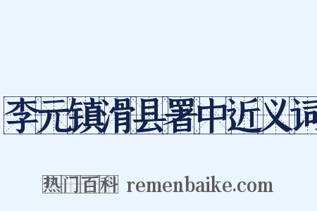 李元镇滑县署中近义词是什么意思的图片